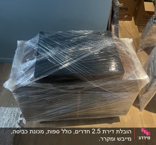 רהיט עטוף בניילון לקראת הובלה